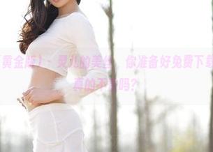 AISS爱丝(黄金版) – 灵儿的美丝，你准备好免费下载了吗？这样真的不香吗？