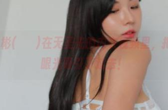 Habin夏彬(하빈)在无圣光的内衣视频里，把我甜蜜的眼光吸引了过去！