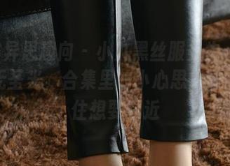 IESS异思趣向 – 小九黑丝服务生（下）——无圣光，合集里的小心思，让人忍不住想要靠近