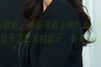 Ligui丽柜 – 最新写真上线！心心用蜜香丝颜打开了时光的盒子，快来围观吧！