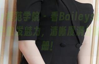 MFStar模范学院 – 看Baileys香儿如何在圣诞中散发魅力，清晰度满分的高清图册！