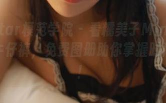 MFStar模范学院 – 看糯美子Mini如何驾驭牛仔裤，免费图册助你掌握时尚秘诀！