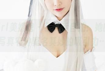 MyGirl美媛馆 – 于大乔自拍：她的私房写真有种莫名其妙的吸引力…