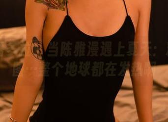 PDL潘多拉 – 当陈雅漫遇上夏天：精选套图…整个地球都在发热啊