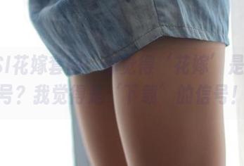 ROSI花嫁套图：你觉得‘花嫁’是个称号？我觉得是‘下载’的信号！