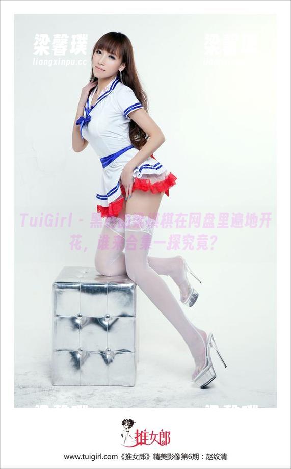 TuiGirl - 黑色的梁棋棋在网盘里遍地开花，谁来合集一探究竟？