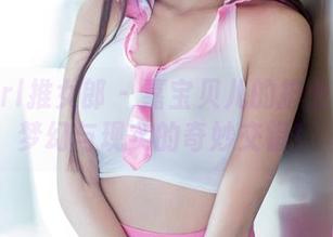 TuiGirl推女郎 – 嘉宝贝儿的护士写真：梦幻与现实的奇妙交错！