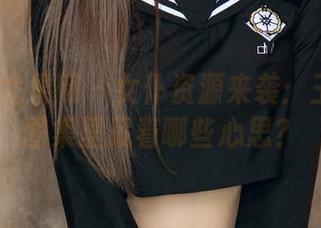 UGirls尤果网 – 女仆资源来袭：王语纯的图集里藏着哪些心思？