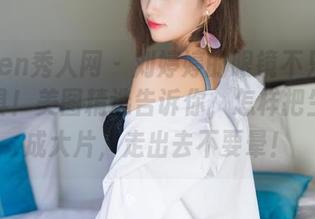 Xiuren秀人网 – 刘婷婷的眼镜不只是一个道具！美图精选告诉你，怎样把生活过成大片，走出去不要晕！