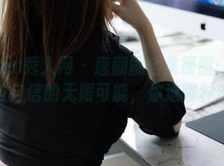 Xiuren秀人网 – 唐翩翩全集原图：清纯与自信的无限可能，你选哪种？