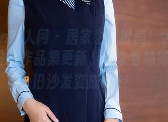 Xiuren秀人网 – 居家也能时尚！大琪琪Emily最新作品集更新，快来看她如何把破旧沙发变成C位！
