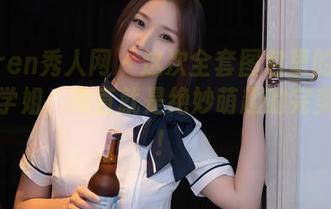 Xiuren秀人网 – 这次全套图包里的宝宝甜和学姐，简直就是绝妙萌趣的完美结合！