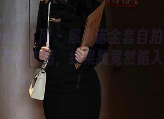 Xiuren秀人网 – 熊小诺全套自拍：我以为我是在拍作品，结果我竟然陷入了自恋！