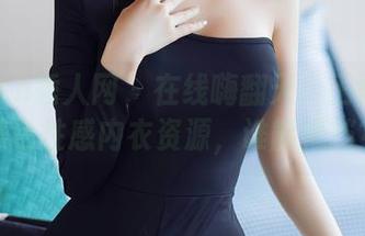 Xiuren秀人网 – 在线嗨翻天！王雨纯的黑色性感内衣资源，谁能抵挡？
