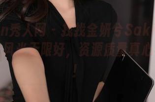 Xiuren秀人网 – 找找金妍兮Saki的图库，修女风光无限好，资源质量真心不错啊！