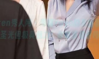 Xiuren秀人网 – 雨瞳Yoyo的灰丝套图，无圣光但极具魅力！你敢来看看吗？