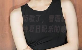 克拉女神 – 别听歌了，看珊珊的比基尼套图，一种夏日配乐的感觉！