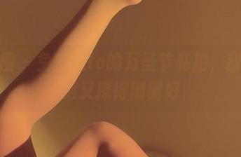 微密圈 – 兔宝妮to的万圣节私拍，甜到冒泡又撩得刚刚好