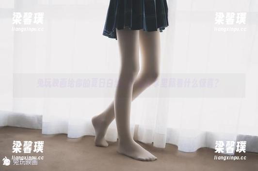 兔玩映画给你的夏日白丝，作品分享里藏着什么惊喜？
