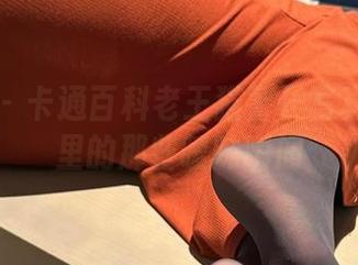 微密圈 – 卡通百科老王猫警长写真：原图里的那些暧昧瞬间
