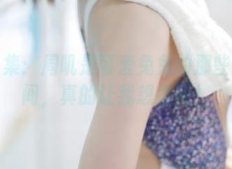 泳池合集：周叽是可爱兔兔的那些美丽瞬间，真的让我想尖叫！