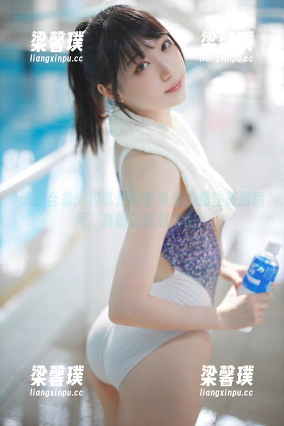 泳池合集：周叽是可爱兔兔的那些美丽瞬间，真的让我想尖叫！