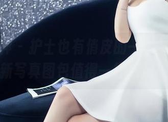 头条女神 – 护士也有俏皮的一面，琳琳的新写真图包值得一探究竟！