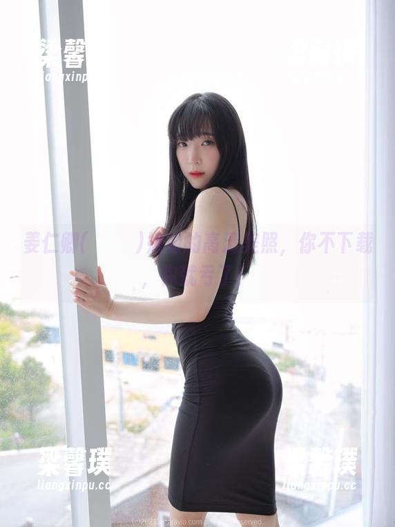 姜仁卿(강인경)姐姐的高清美照，你不下载，你就亏了！