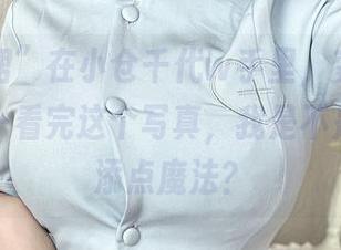 “连衣裙”在小仓千代w手里，变成了法宝！——看完这个写真，我是不是也该增添点魔法？