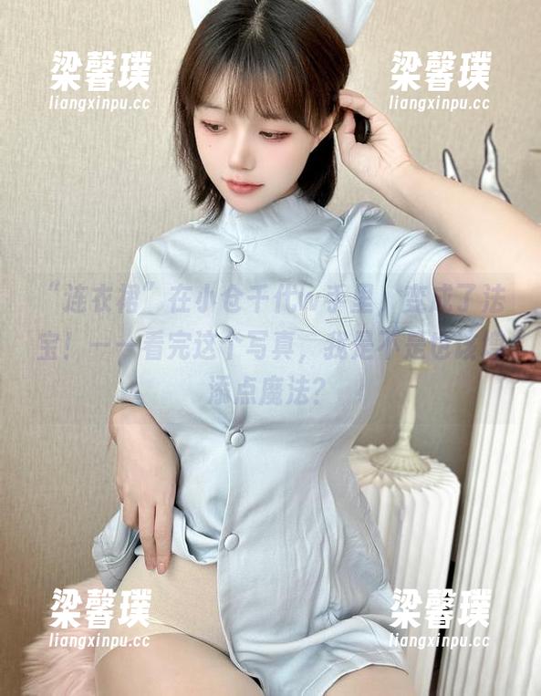 “连衣裙”在小仓千代w手里，变成了法宝！——看完这个写真，我是不是也该增添点魔法？