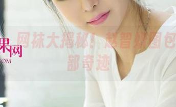 尤果网 – 网袜大揭秘！赵智妍图包里的腿部奇迹