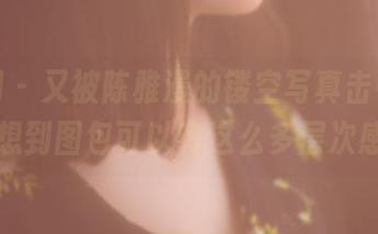 果团网 – 又被陈雅漫的镂空写真击中，谁能想到图包可以有这么多层次感！