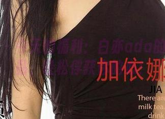 爱尤物 – 今天的福利：白亦ada的毛衣作品，轻松俘获你的心！