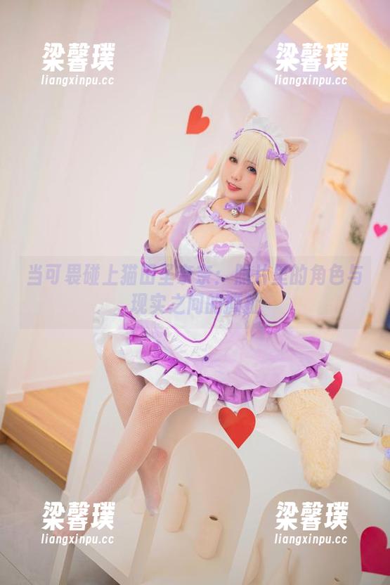 猫田圣奈奈 当可畏碰上猫田圣奈奈:照片里的角色与现实之间的撕扯