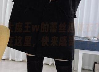 想看眼酱大魔王w的蕾丝连体衣？在线原图在这里，快来感受一下！