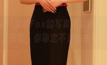 秀人网 – 奈奈Fox的写真更新来了，户外拍摄，天哪，你确定不是在拍电影吗？