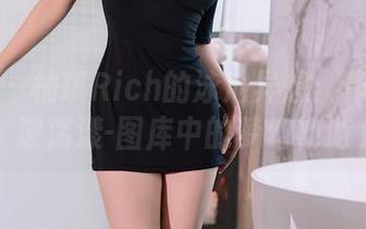 秀人网 – 柚琪Rich的泳池异想：作品随水波荡漾-图库中的梦幻畅游