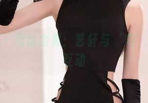 秀人网 – 肉丝合集：艺轩与‘肉’的奇妙互动