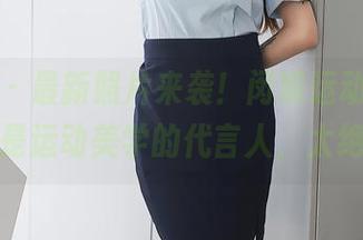 秀人网 – 最新照片来袭！闵妮运动展示，真的是运动美学的代言人，太绝了！