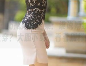 语画界 – 奶瓶婚纱全集：谁说婚纱只能在婚礼上穿？大胆下载，看看别样风格！