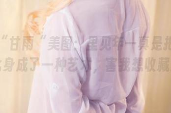 最新“甘雨“美图：里见年一真是把可爱化身成了一种艺术，害我想收藏！
