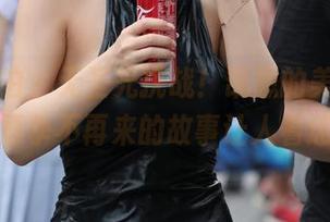 魔镜街拍 – 无圣光挑战！凯恩的美图里，雨季不再来的故事让人着迷
